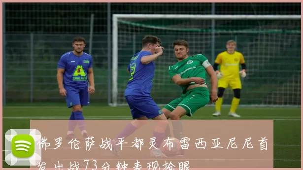 佛罗伦萨战平都灵布雷西亚尼尼首发出战73分钟表现抢眼