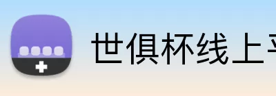 世俱杯线上平台 Logo